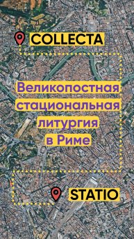 Стациональная литургия в Риме