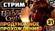 🔴 Авантюристы против кубика d20 🎲 Прохождение Baldur's Gate III (часть 31)