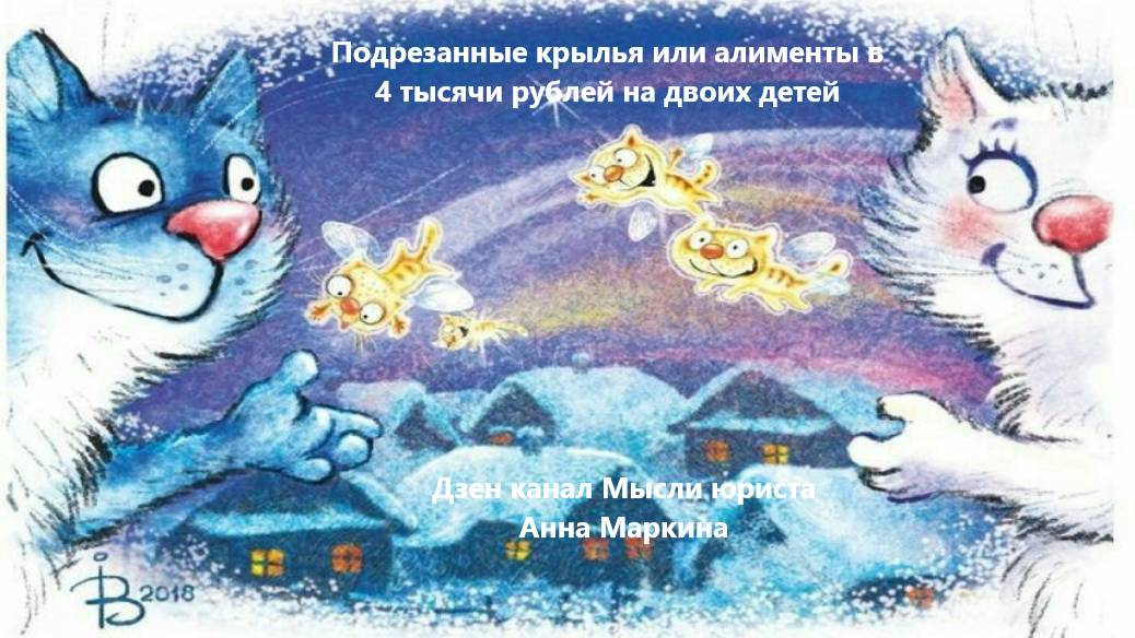 Подрезанные крылья или алименты в 4 тысячи рублей на двоих детей