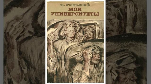 Мои университеты. Повесть драматурга Максима Горького. Краткий пересказ.