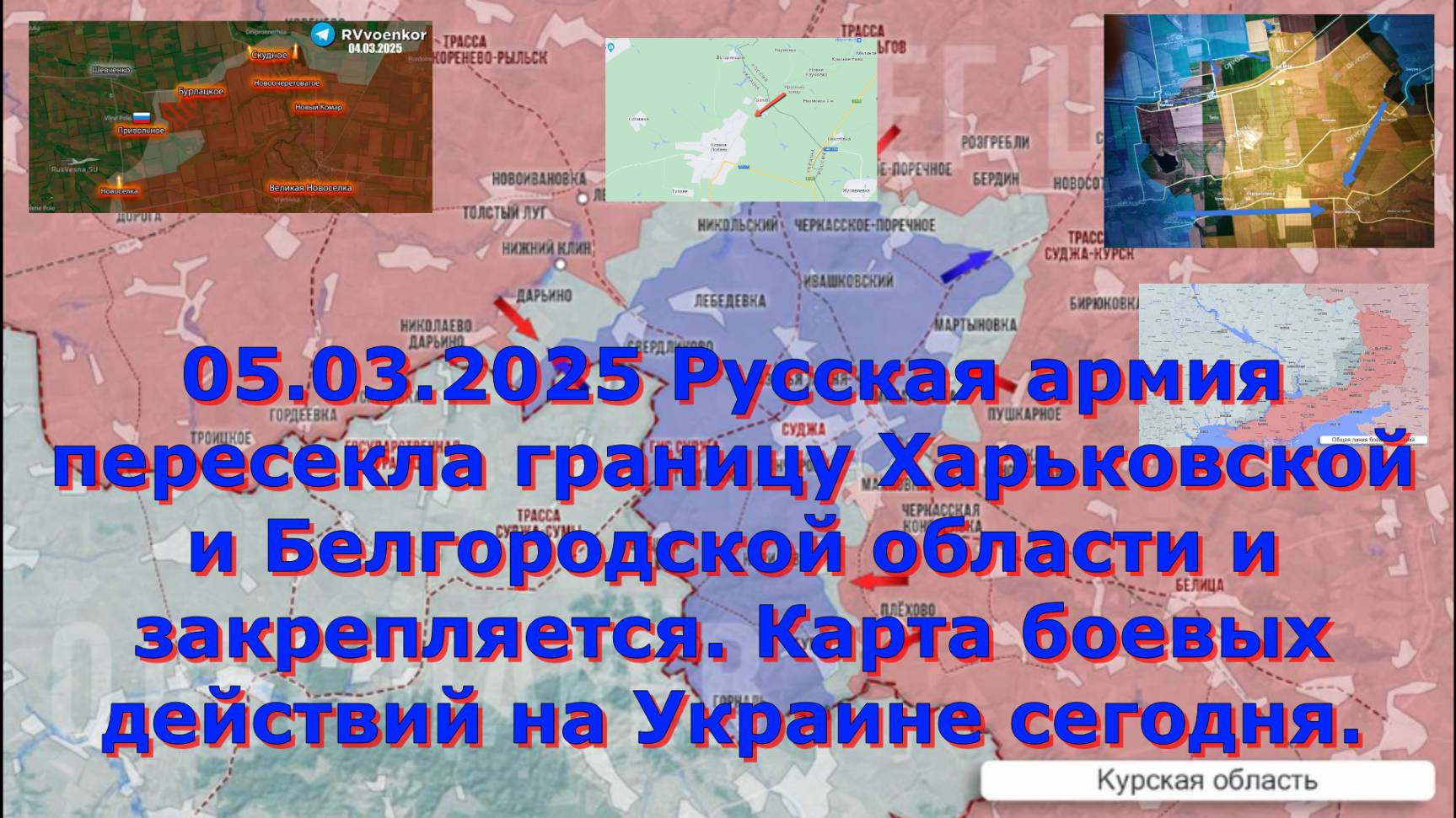 05.03.2025 Русская армия пересекла границу Харьковской и Белгородской области и закрепляется. Карта