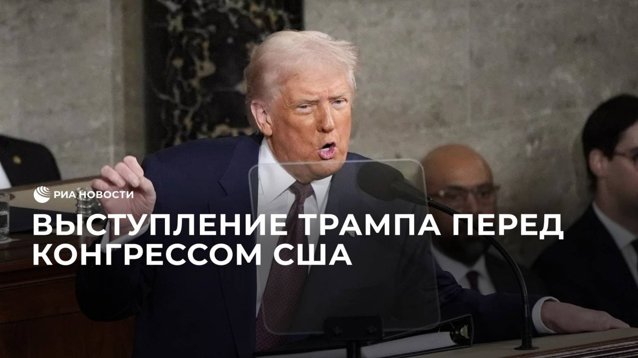 Трамп выступил перед конгрессом США