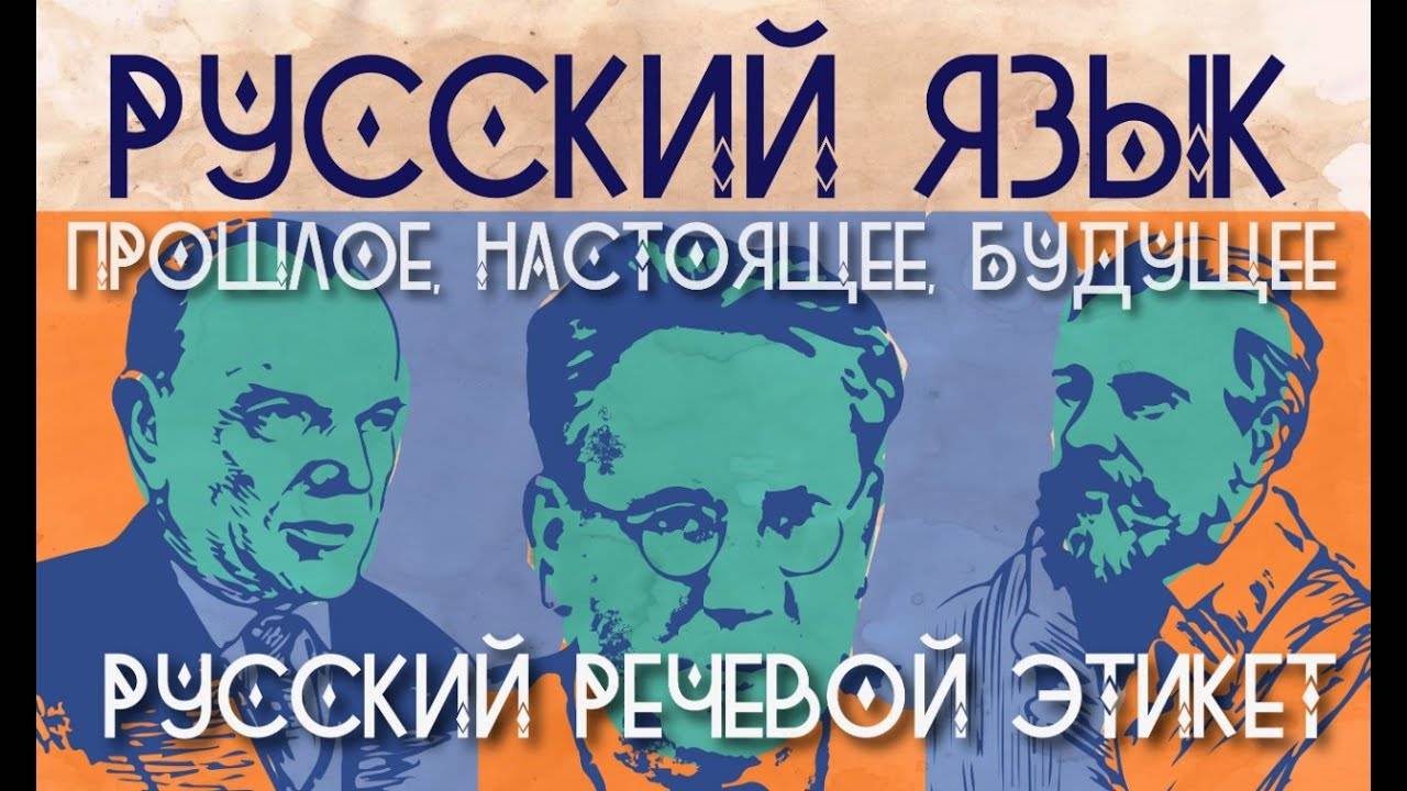 Русский речевой этикет