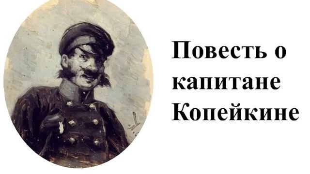 Повесть о капитане Копейкине. Повесть Николая Гоголя. Краткий пересказ.