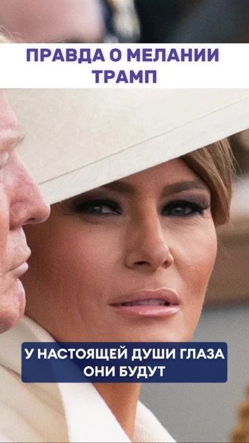 Правда о Меланни Трамп