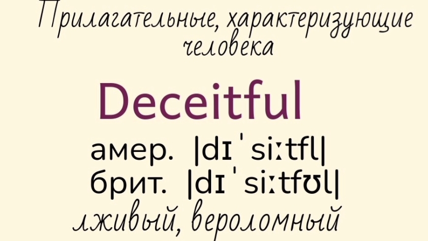 Прилагательные, характеризующие человека👉 compassionate, conscientious, deceitful, dense