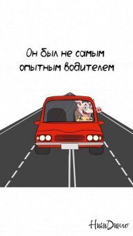 №14. Когда рулить — это искусство, а дорога — холст!