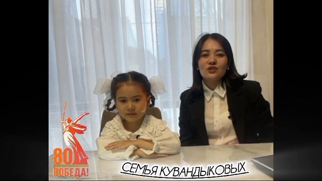 Акция "Мы помним, мы гордимся" семья Кувандыковых 
#80лет_Победе
