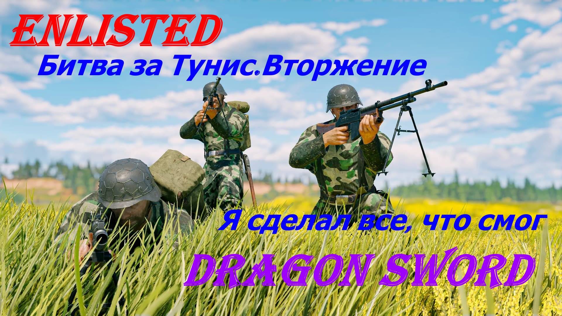 Enlisted.Оазис Север. Вторжение. Битва за Тунис.
