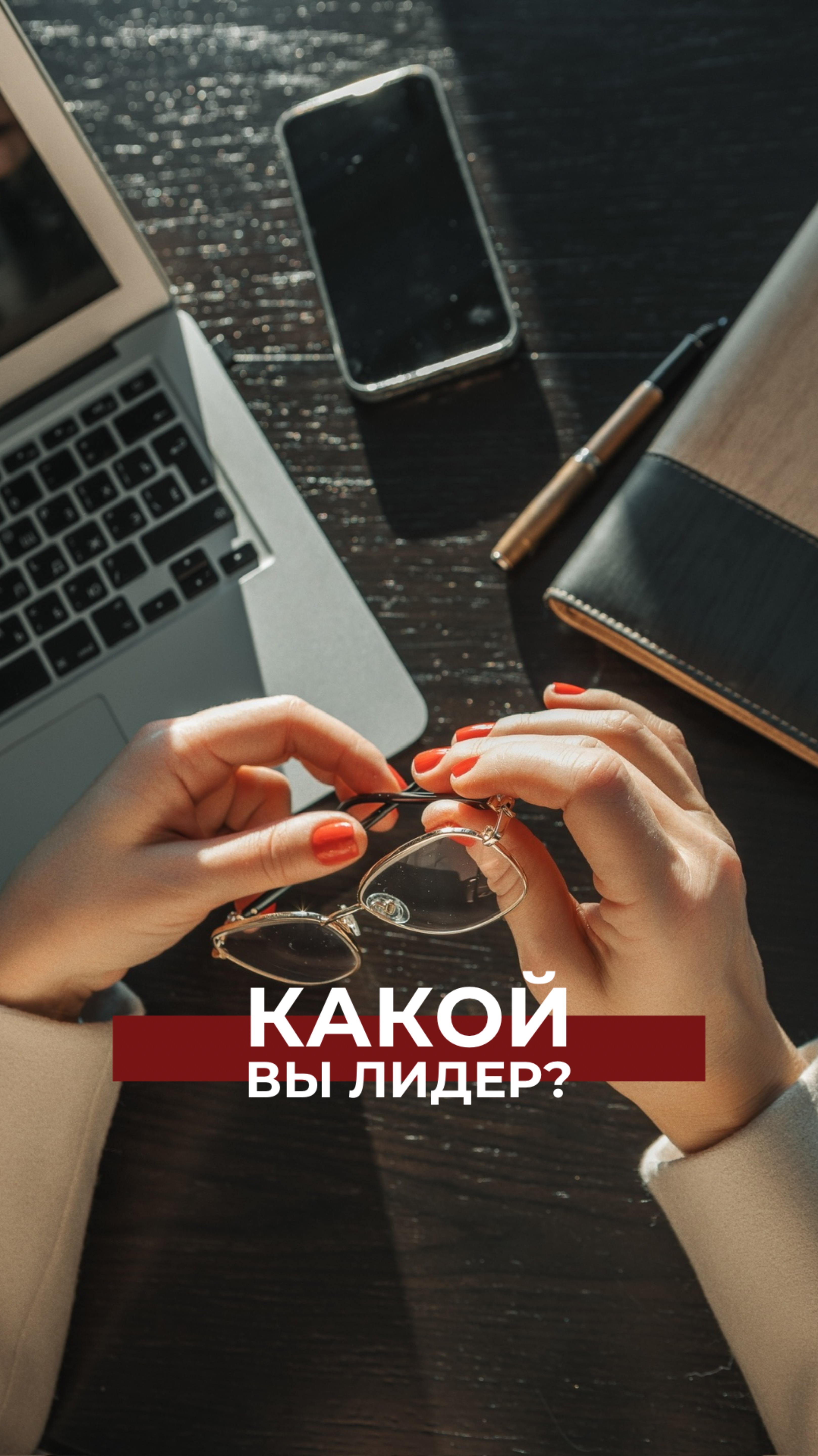 Отношения в коллективе всегда отражают стиль управления лидера.
