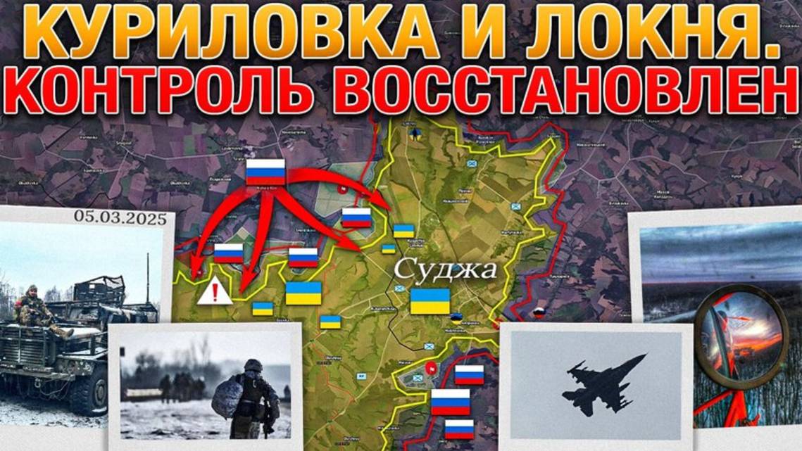 ❗💥⚡️ВС РФ сжимают удавку вокруг Суджанского выступа. Сводка за 5.03.2025г.
