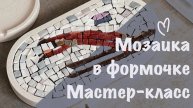 Собираем мозаику в бетонной формочке. Мастер-класс.