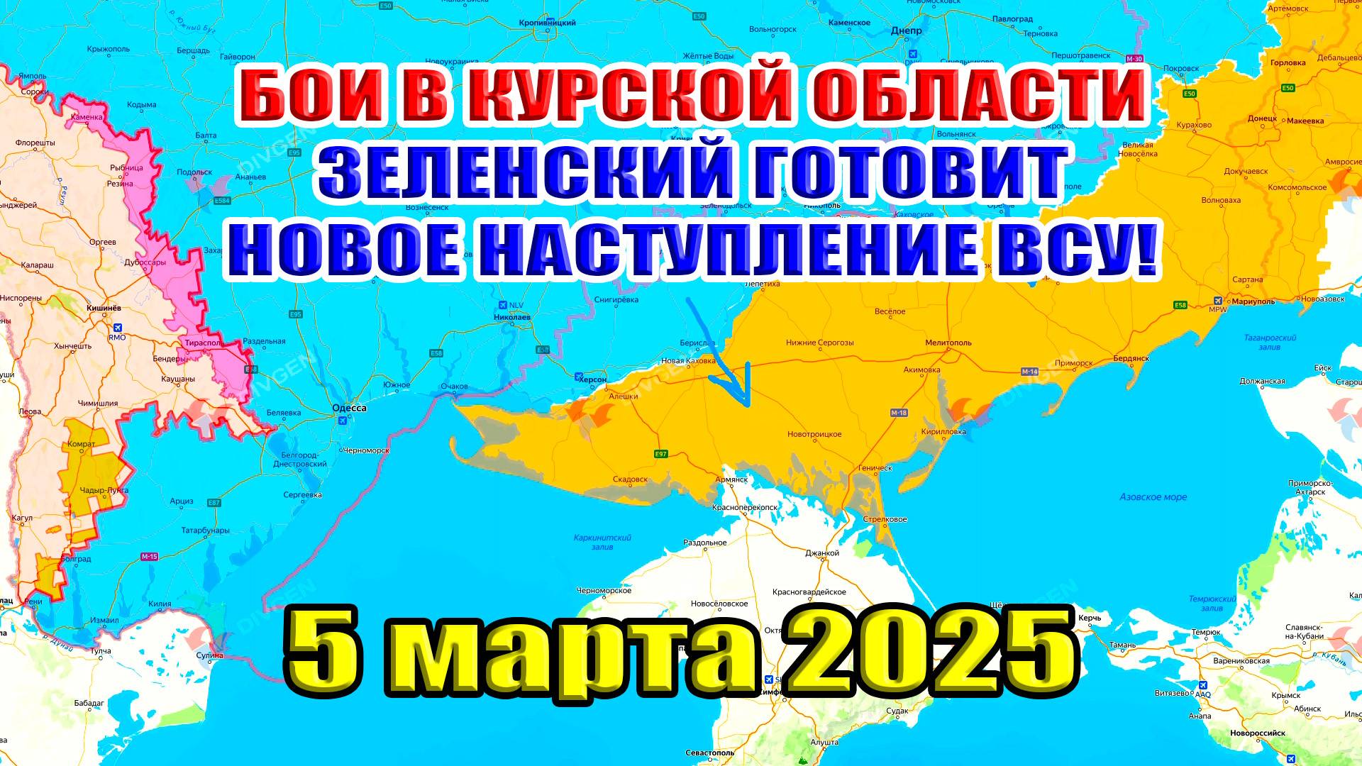 Бои в Курской области. Зеленский готовит мощное контрнаступление. Проблемы в Торецке 5 МАРТА 2025