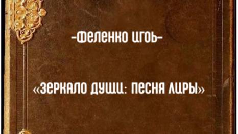 Рассказ «Зеркало души: Песня Лиры»