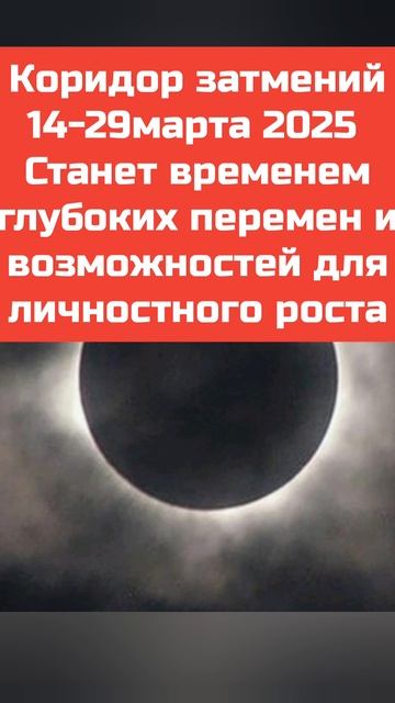 Коридор затмений 2025.