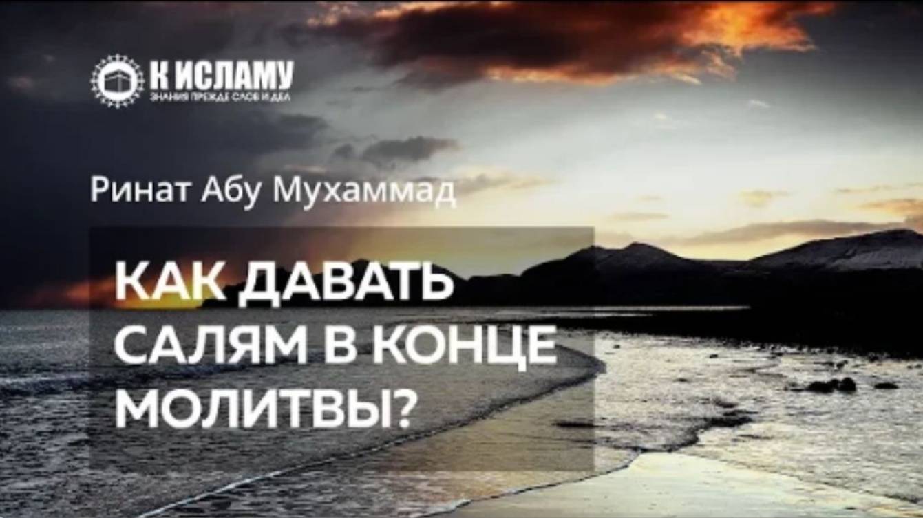 Как давать салям в конце молитвы