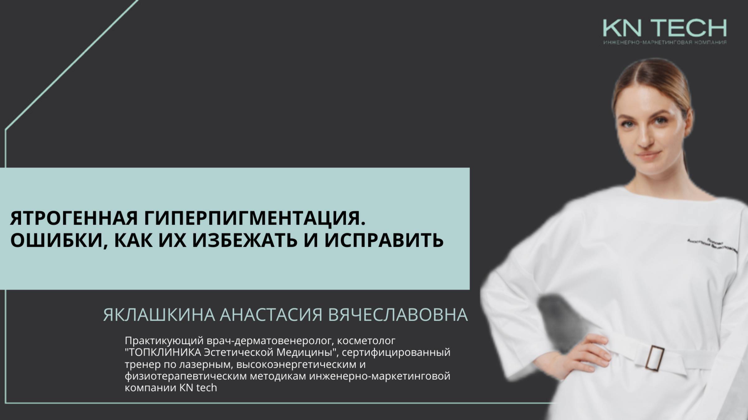 Онлайн-лекция: Ятрогенная гиперпигментация. Ошибки, как их избежать и исправить