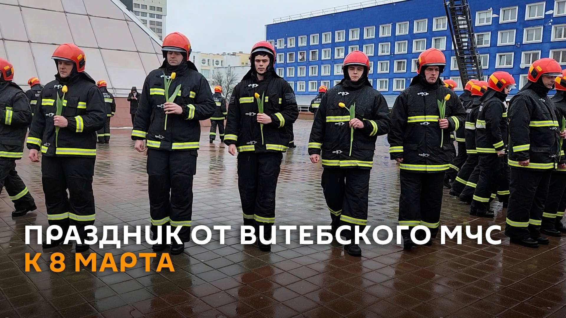 Цветы и парад: спасатели поздравили жительниц Витебска с наступающим 8 марта