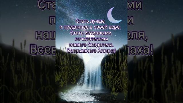 Рамадан — время, когда мы следуем заветам Аллаха. Не упустите свой шанс получить Его вознаграждение!
