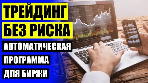 Торговые системы торгов форекс клуб ⚫ Торговый робот для форекс