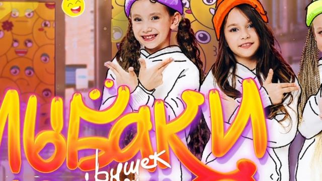Группа "Без игрушек" - Улыбаки
