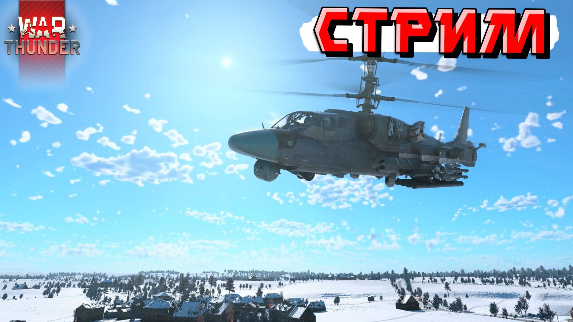 СТРИМ War Thunder - НОЧНОЙ стримчанский и БОРЬБА с РАНДОМОМ