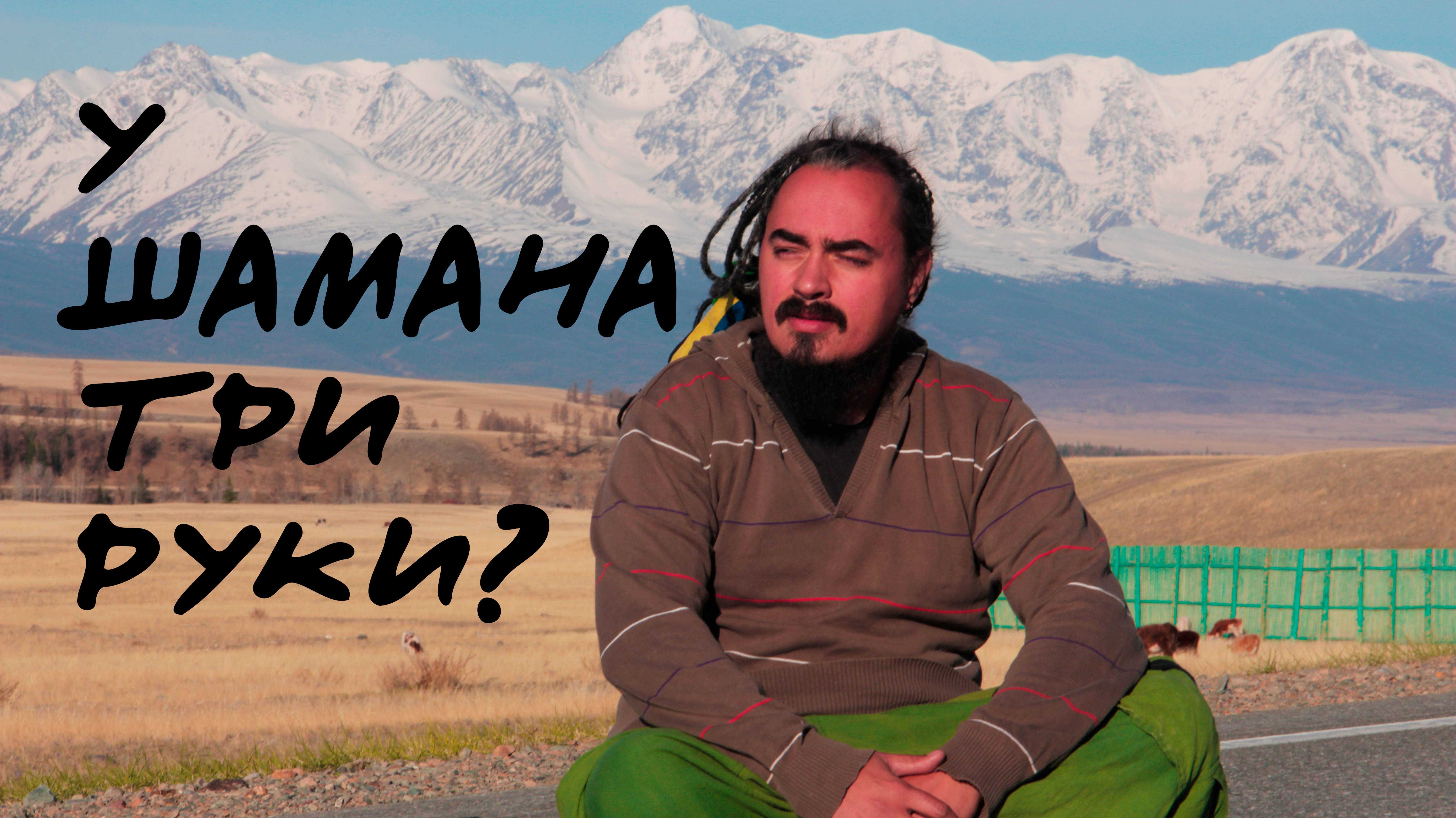 У шамана три руки?
Как я и в чём я помогаю людям