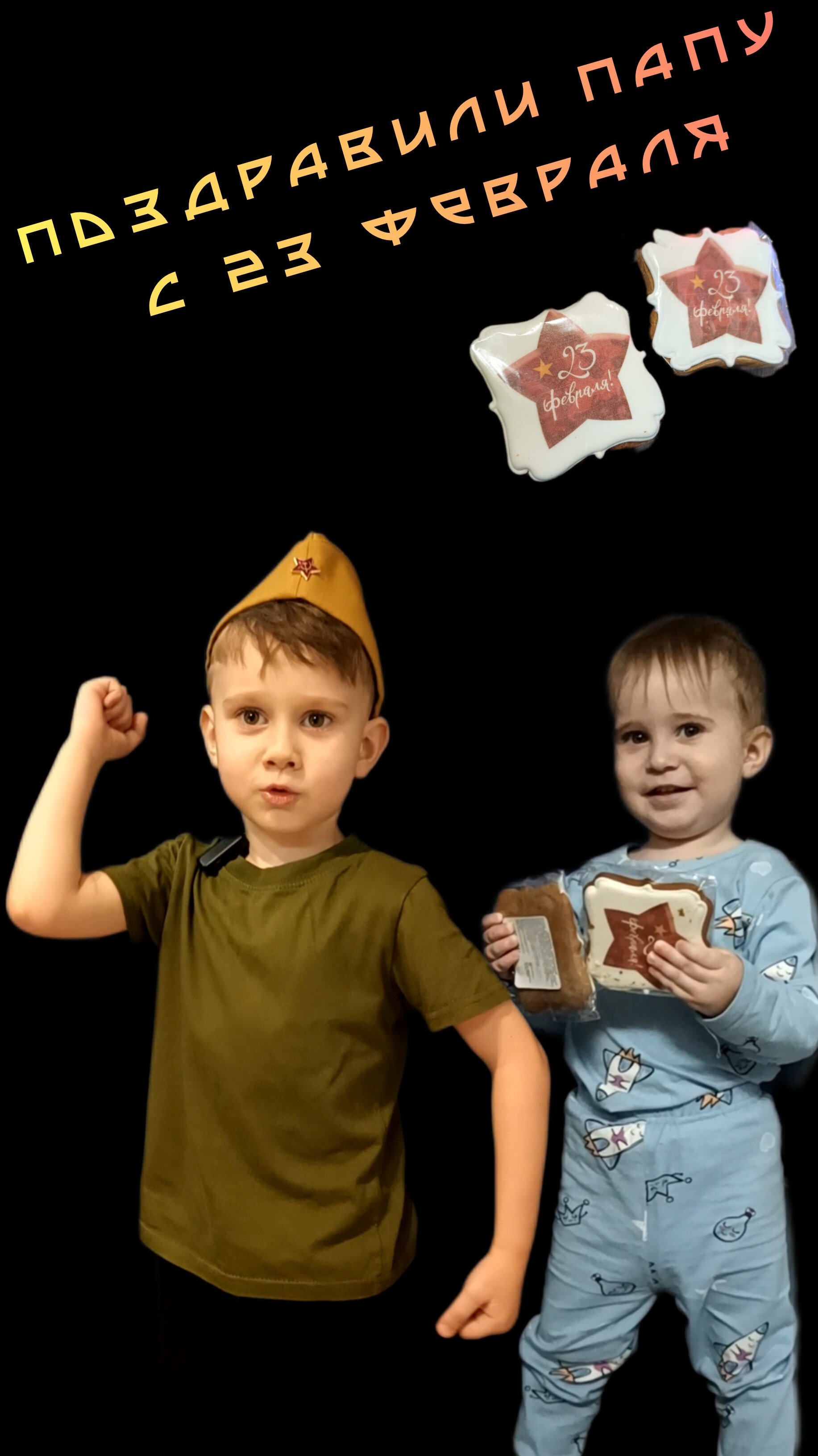 Поздравили папу с 23 февраля #shorts