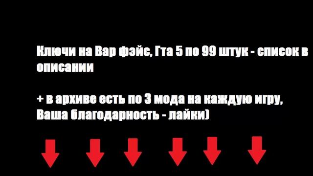 Бесплатные ключи к ГТА 5 и Вар фэйс