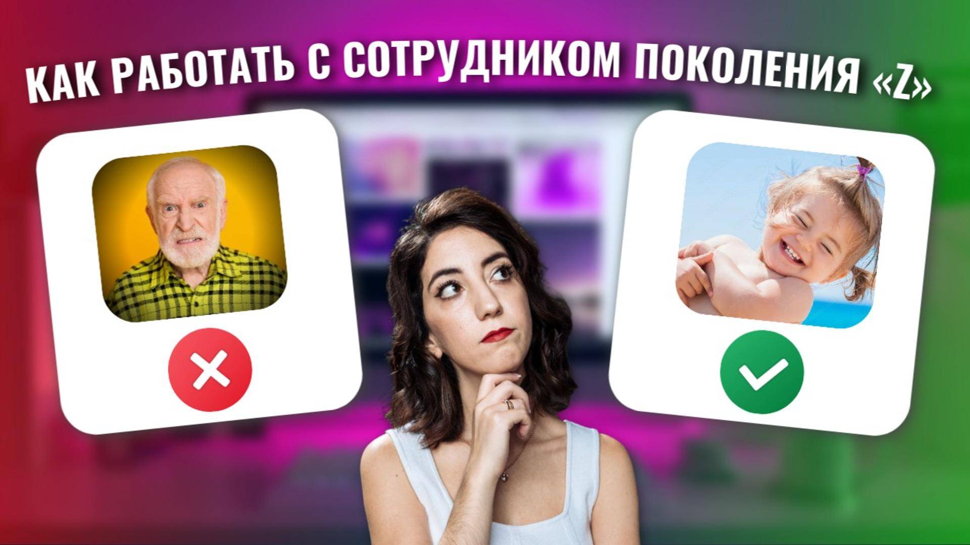 КАК РАБОТАТЬ С СОТРУДНИКАМИ ПОКОЛЕНИЯ «Z»