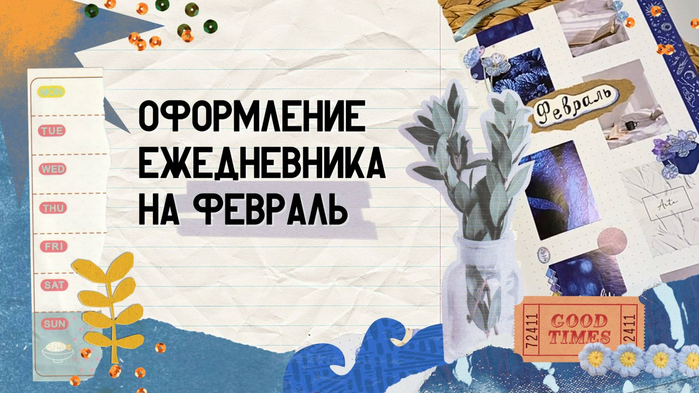 Оформление ежедневника на февраль / как я веду Bullet journal