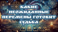 Какие неожиданные перемены готовить судьба. Таро расклад