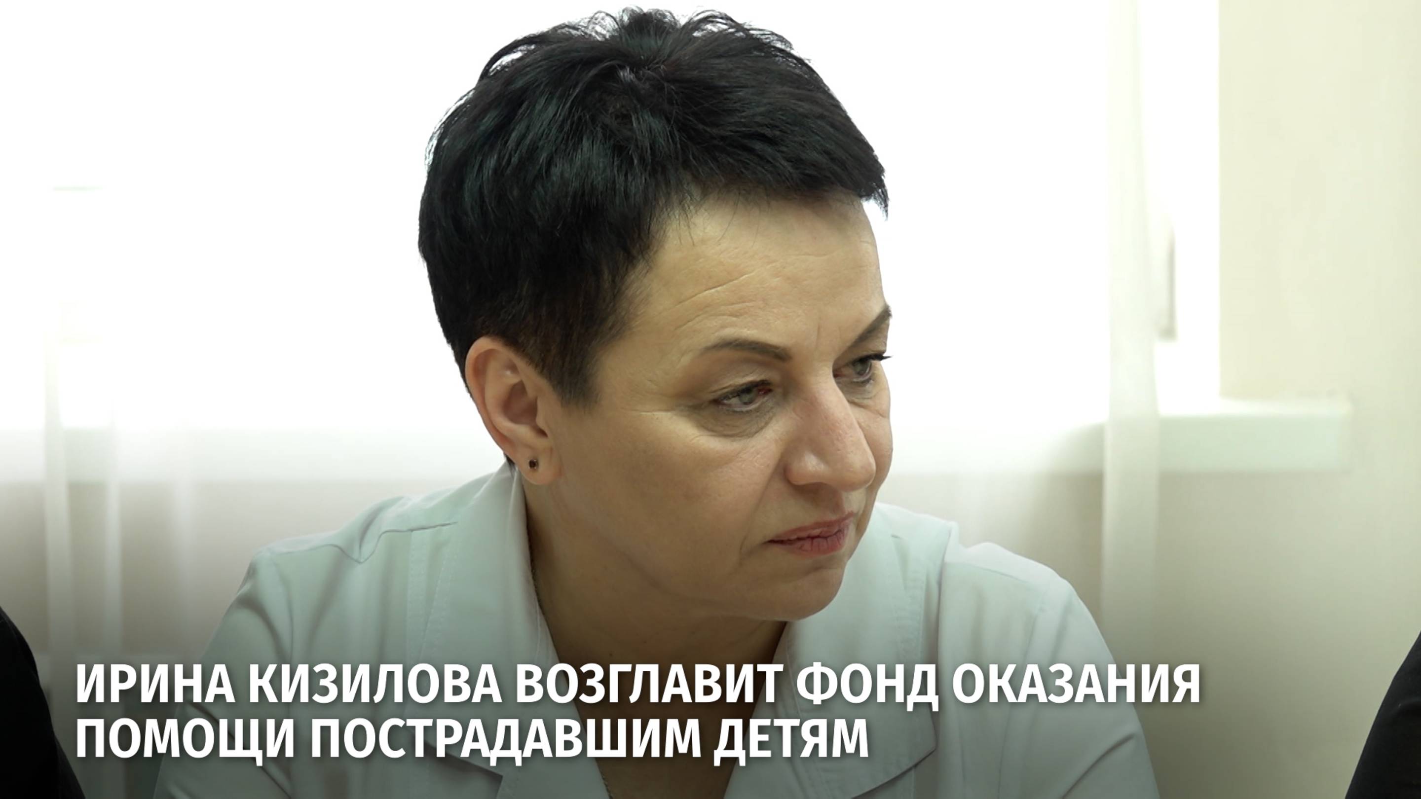 Ирина Кизилова возглавит Фонд оказания помощи пострадавшим детям