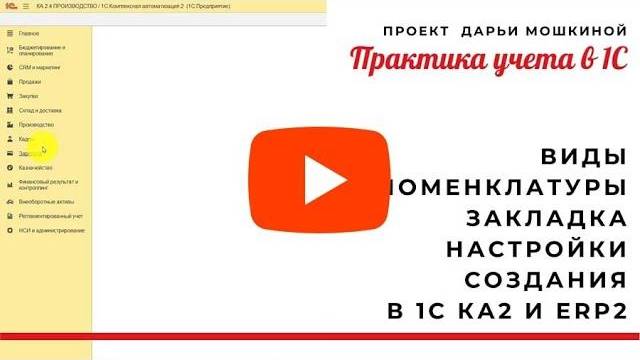 Виды номенклатуры в 1С КА 2 и ERP: настройка создания номенклатуры