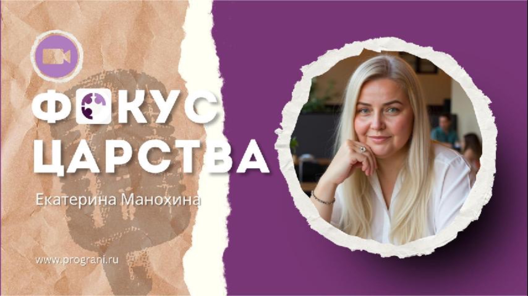 Фокус Царства | Екатерина Манохина