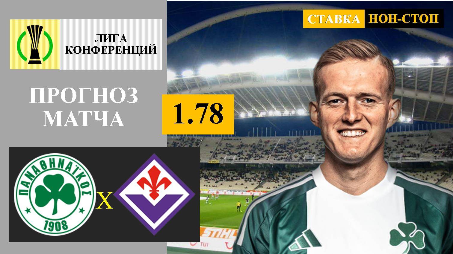 Панатинаикос - Фиорентина прогноз и ставка