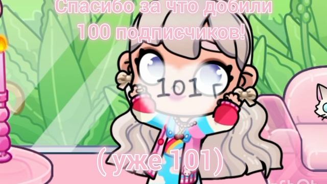 спасибо большое за 100 подписчиков 🙏🏻😻🌸