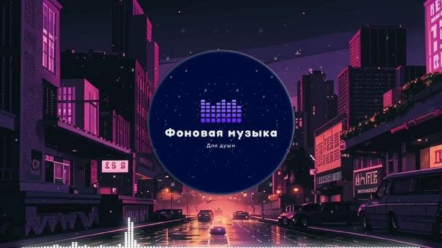 Фоновая музыка - loFi Hip Hop 24