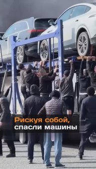 Рискуя собой, спасли машины