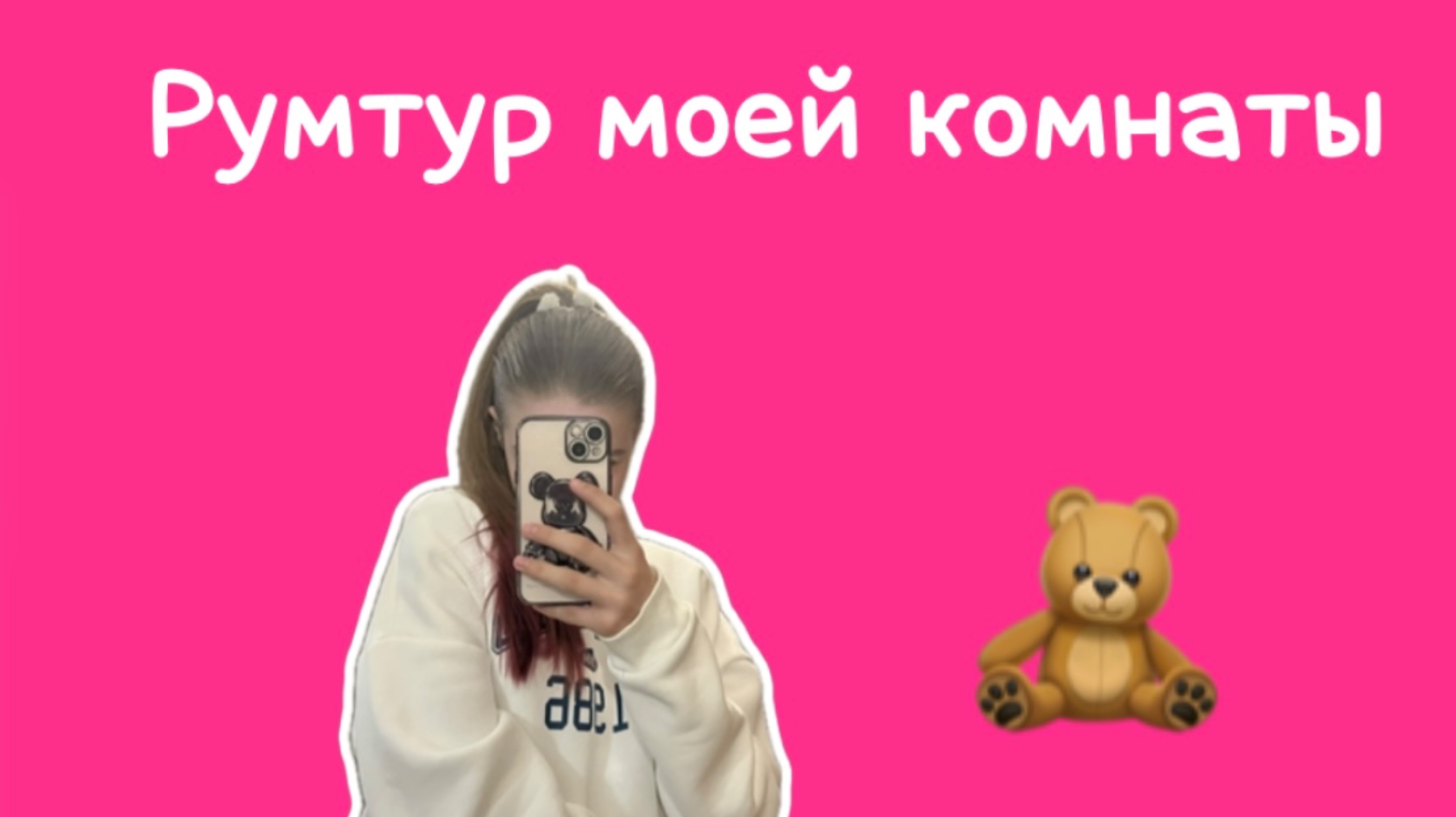 Румтур моей комнаты🧸🎧🩰🎨