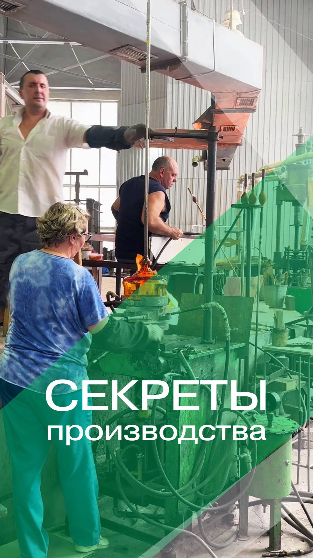 Секреты производства