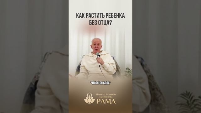 Как ростить ребёнка без отца?