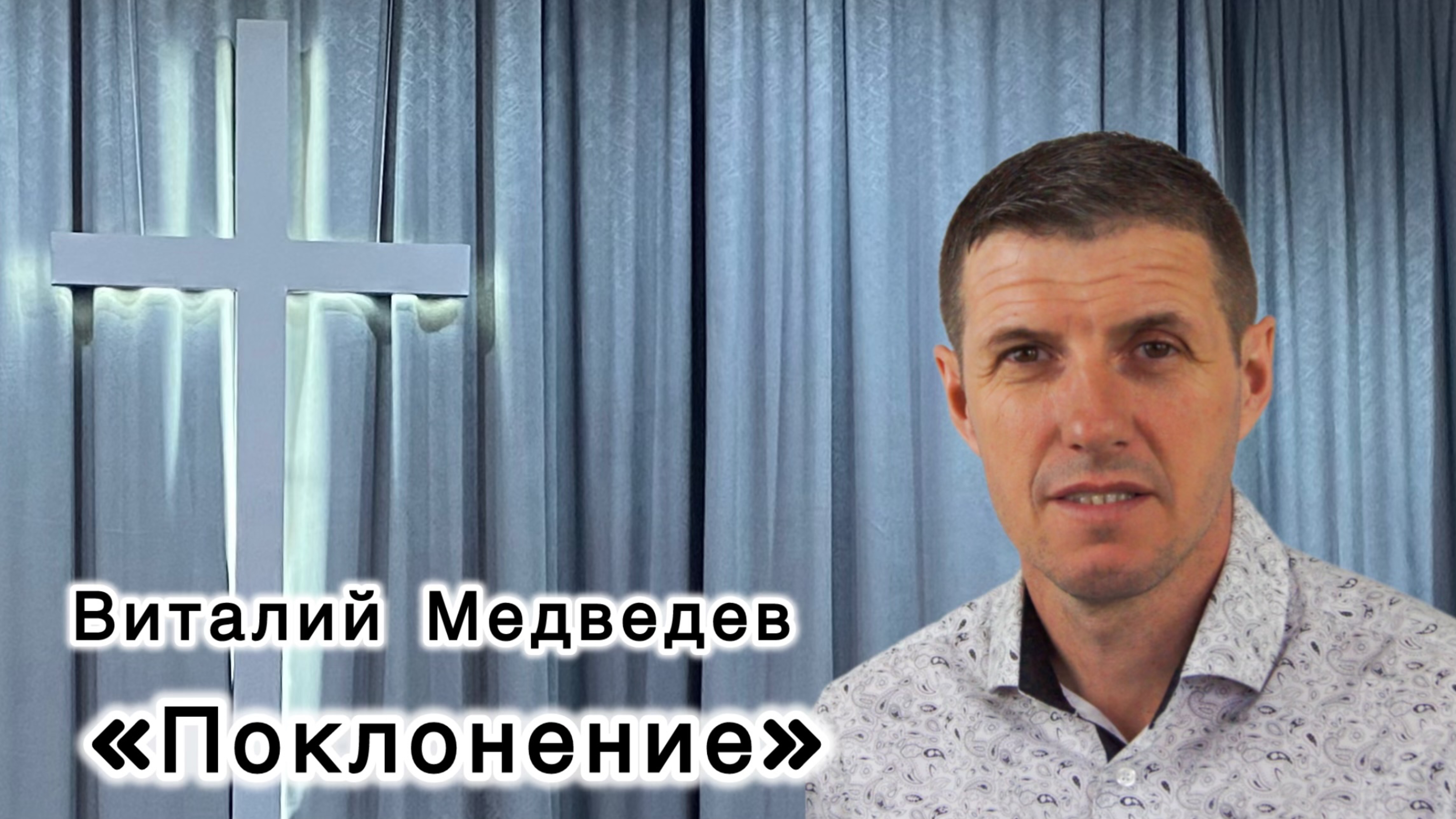 Виталий Медведев 
«Поклонение»