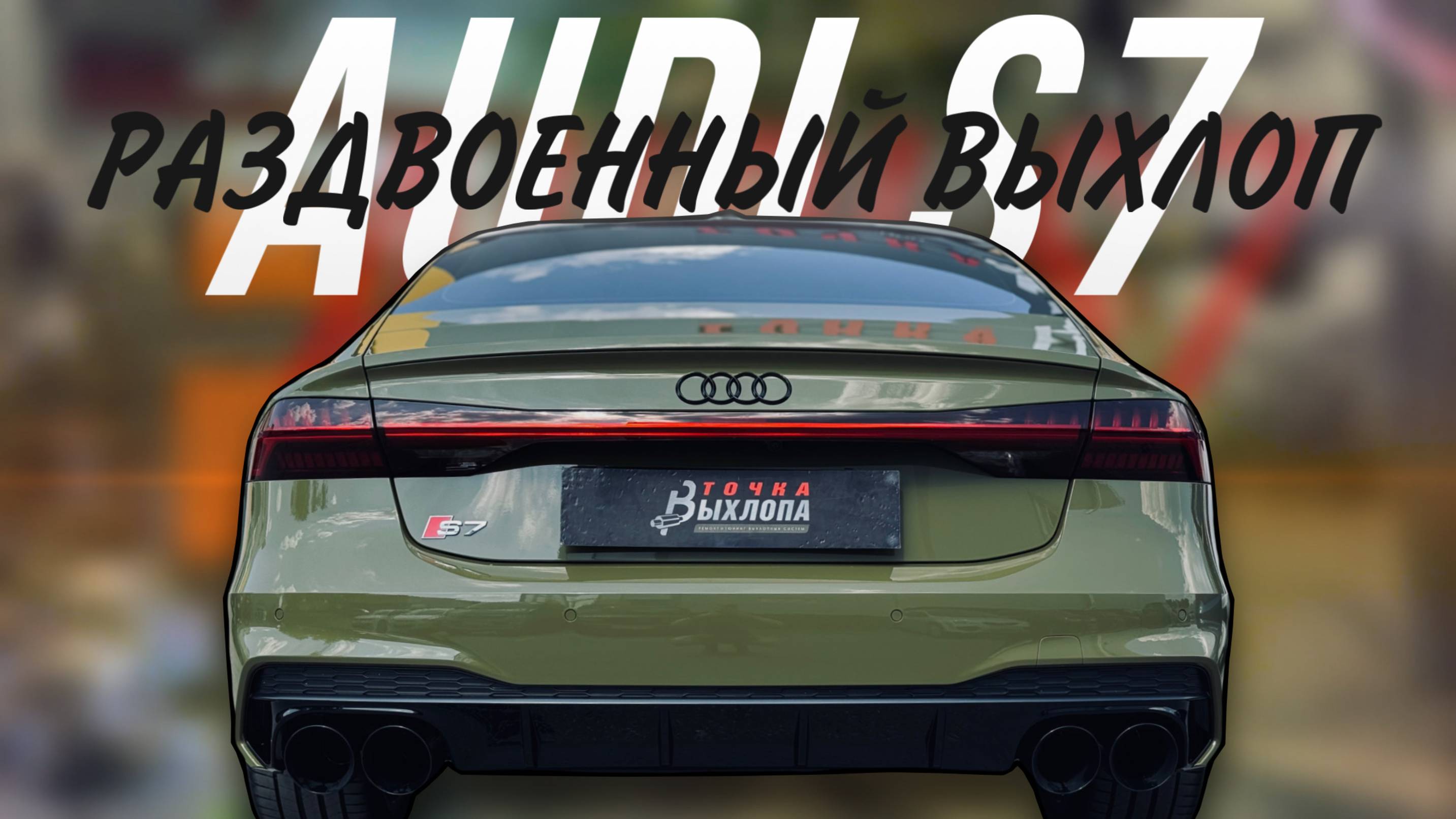 ВЫХЛОП НА AUDI S7