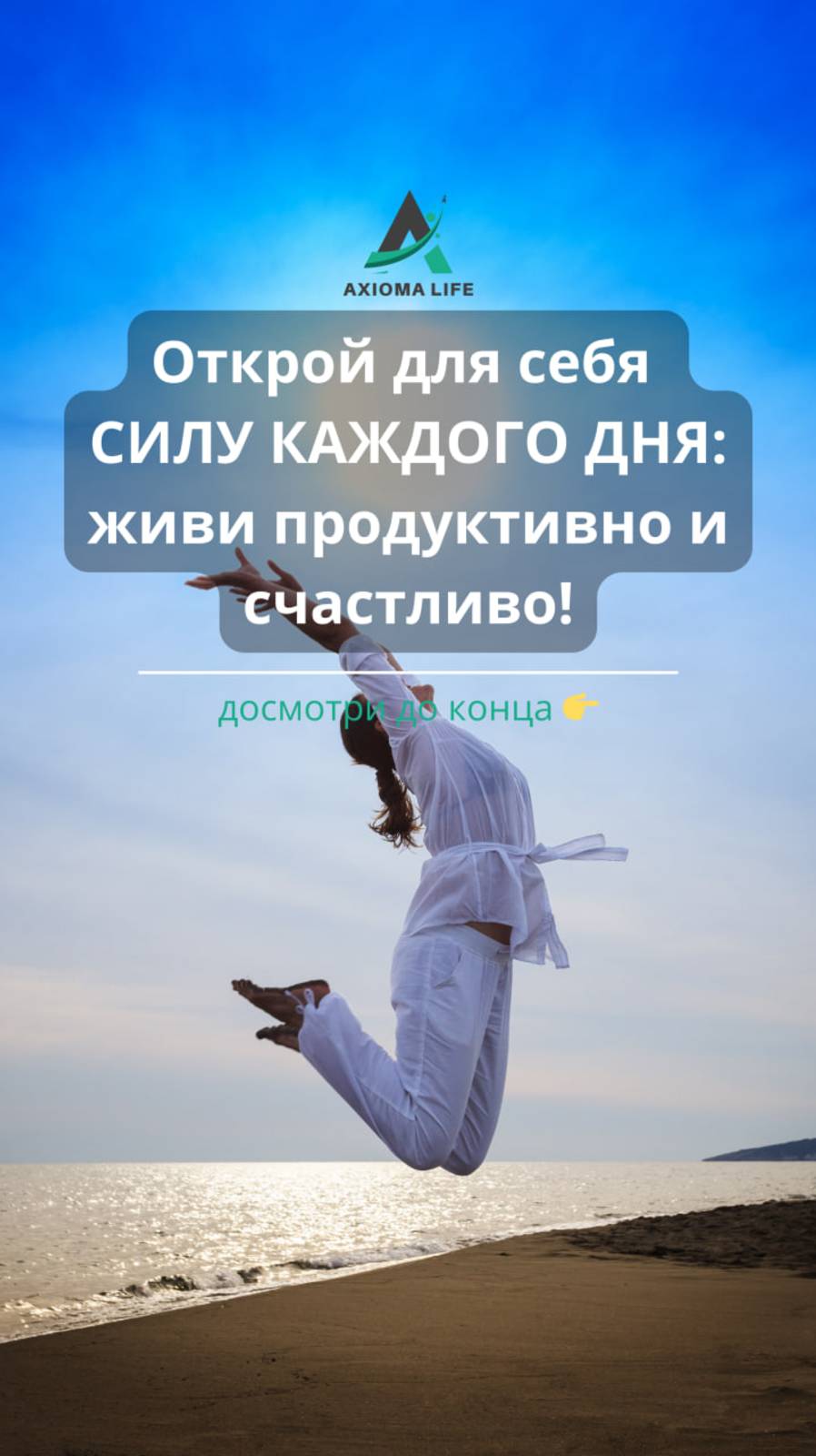 Открой для себя CИЛУ КАЖДОГО ДНЯ: живи продуктивно и счастливо