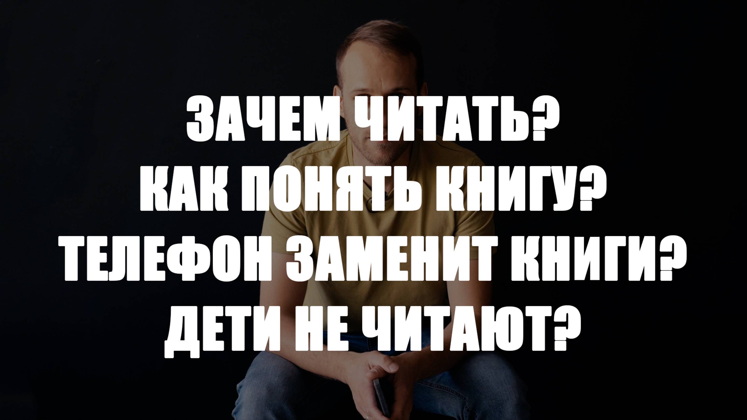 Надо ли читать книги? Телефон заменит книги? Дети не читают?