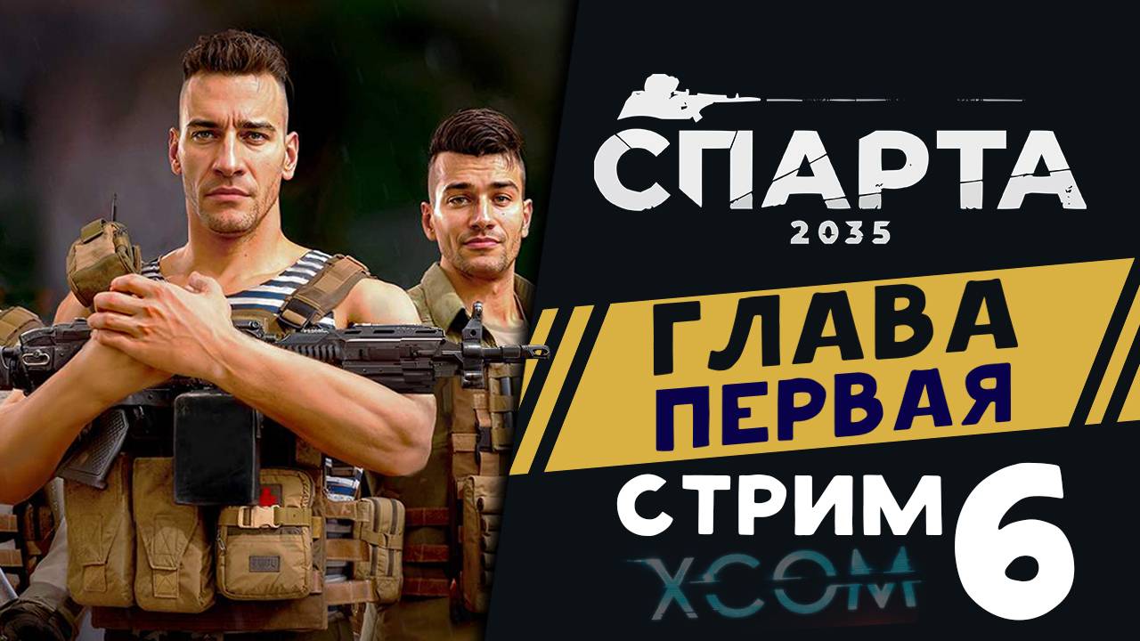 Финал 1-й главы - Спарта 2035 - отечественный XCOM на русском - прохождение - стрим 6