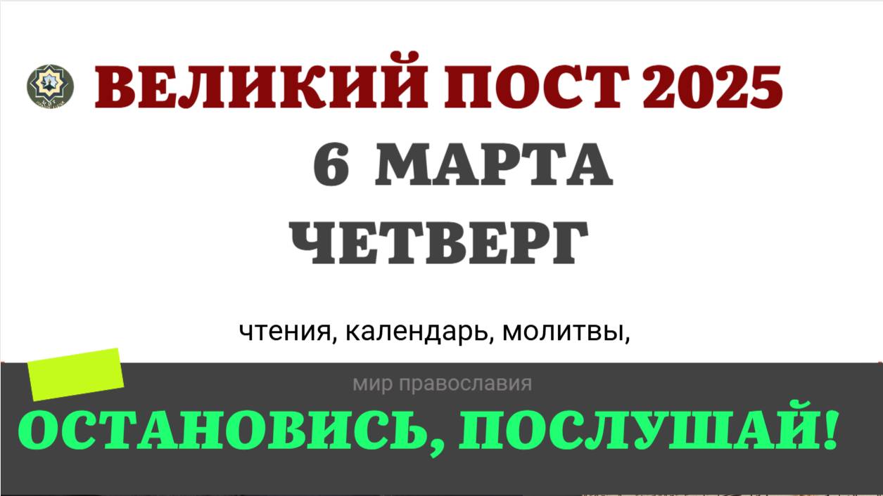 6 МАРТА ЧЕТВЕРГ ЧТЕНИЯ НА ПОСТ КАЛЕНДАРЬ ДНЯ 2025 #евангелие