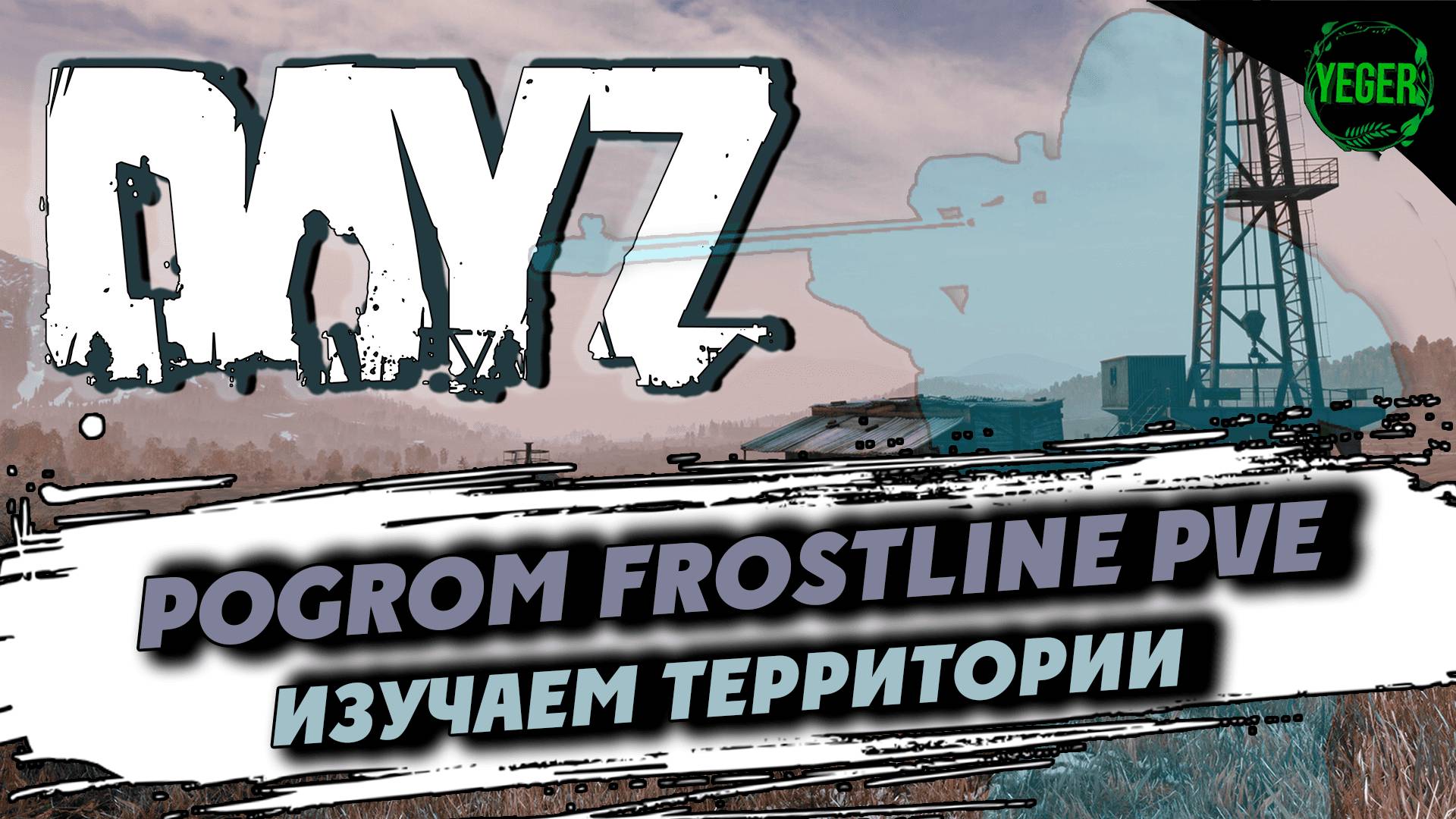 Изучаем территории на карте Сахал - сервер PoGrom Frostline PVE | 10 #dayz #dayz1.27