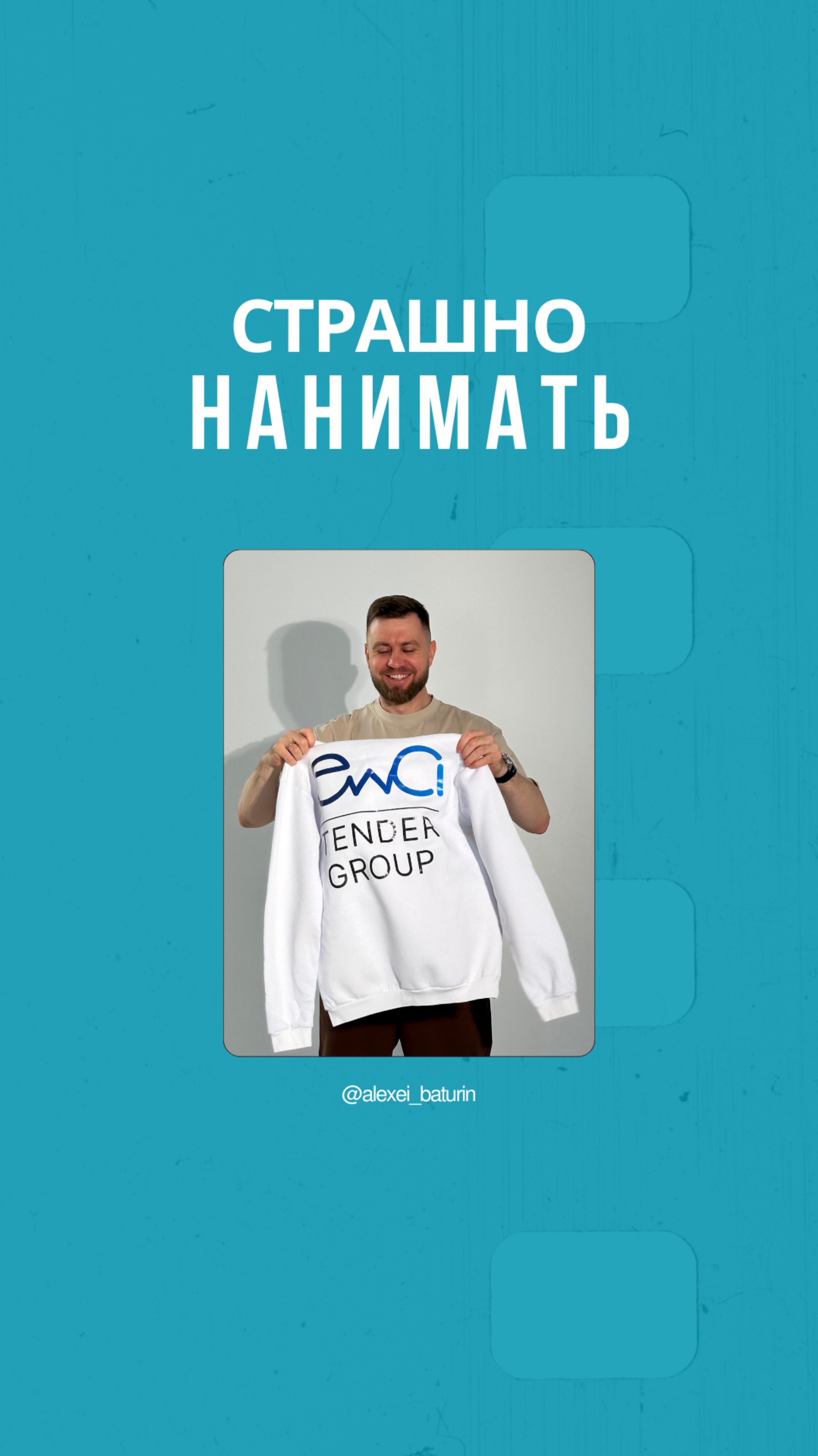 Страх найма– это нормально!